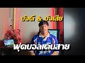 PRUDPAD TALK | EP.2 | ฟุตบอลอาชีพ - ฟุตบอลเดินสาย เเตกต่างกันอย่างไร ถ้าเดินสายเจ็บขึ้นมาหละ