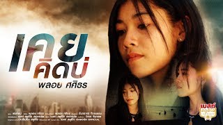 เคยคิดบ่ - พลอย ศศิธร【LYRIC VIDEO OFFICIAL】