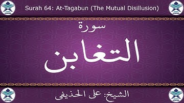 القرآن الكريم بصوت علي الحذيفي - سورة التغابن