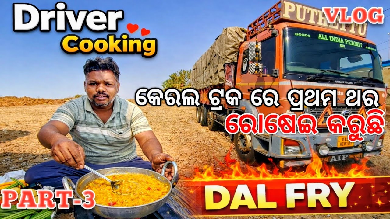 କେରଳ ର ଟ୍ରକରେ ଫାଷ୍ଟ ଟାଇମ ରୋଷେଇ କନୁ 🥦ଭାତ ଆଉ ଡାଲମା 👍#driver #life ଭିଡ଼ିଓ 