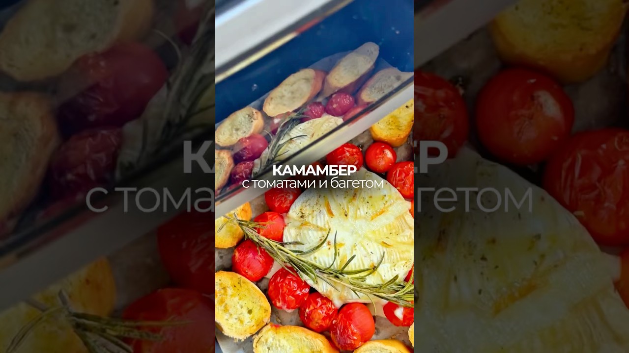 Запечённый камамбер 🫕 