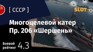 картинка: War Thunder — Флот [СССР]: обзор многоцелевого катера Пр. 206 