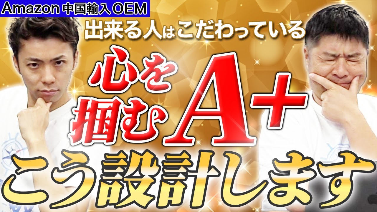 【Amazon 中国輸入 OEM】今さら聞けない！A+(商品コンテンツ)って何？最大限活かして売上UPする方法！