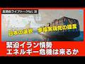 【LIVE】緊迫イラン情勢・・・エネルギー危機は来るか?日本の選択、幸福実現党の提言
