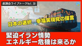 【LIVE】緊迫イラン情勢・・・エネルギー危機は来るか?日本の選択、幸福実現党の提言