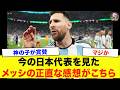 メッシ「日本は何年も前から、どんな相手チームとでも...」サッカー日本代表に衝撃本音