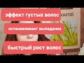 Рекомендую! Для Тонких Тусклых волос! Супер средство! Волосы больше не выпадают!