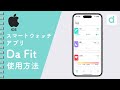 【iPhone用】 Da Fit スマートウォッチ アプリの使い方紹介動画 （2024年版）