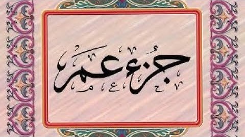 القرآن الكريم / الجزء الثلاثون  (30) ترتيل / عبدالباسط عبدالصمد