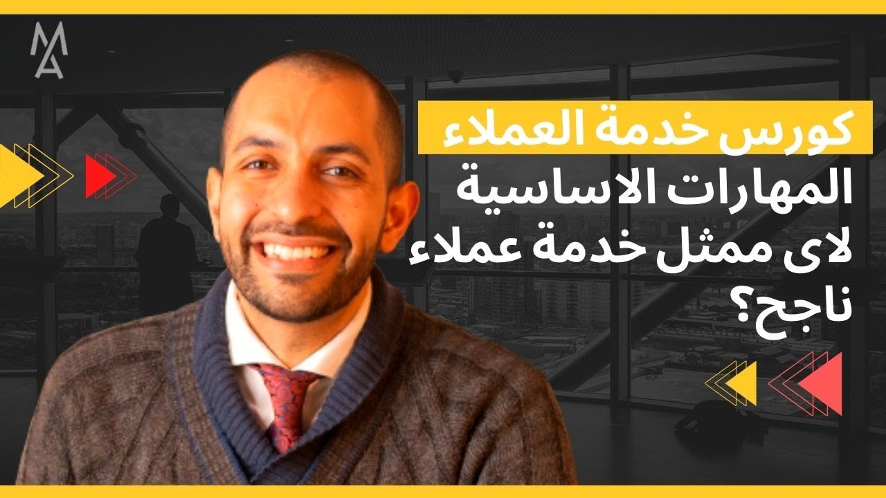 !كورس خدمة العملاء- المهارات الاساسية لاى ممثل خدمة عملاء ناجح؟