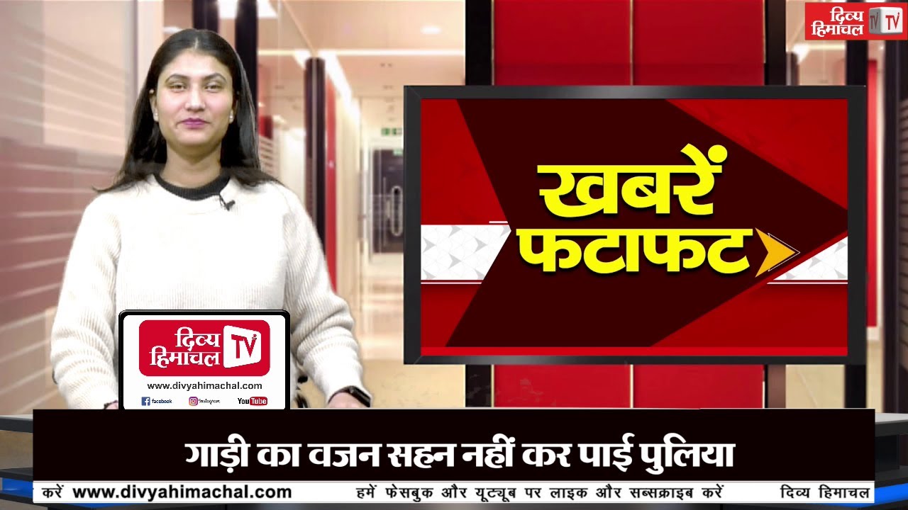 दिव्य हिमाचल खबरें फटाफट
