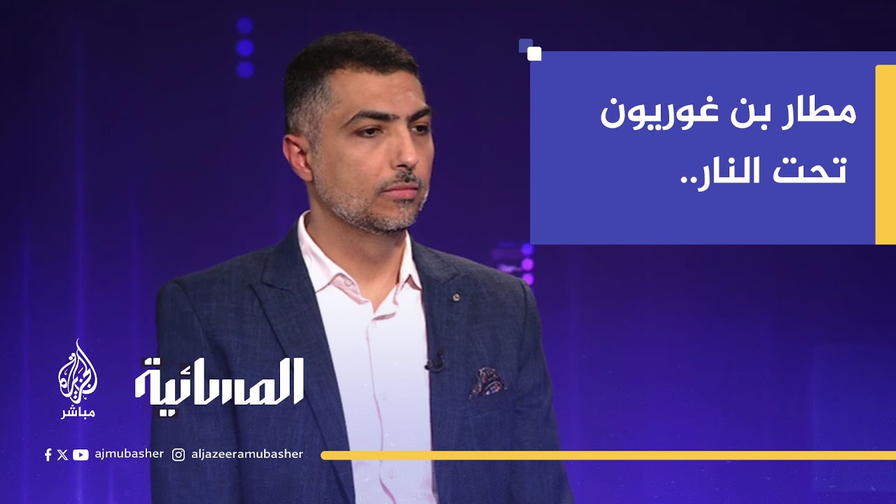 معاذ الخطيب: الرد الإسرائيلي يقتصر على استهداف منشآت مدنية.. ضعف استخباري واضح