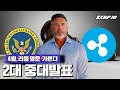 리플 명운 가른다! 2대 중대발표 #XRP