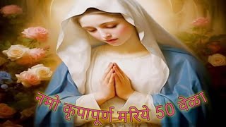 नमो कृपापूर्ण मरिये 50 वेळा, Hail Mary 50 Times in Marathi