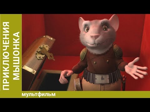 Приключения мышонка Переса. Мультфильм. Семейная комедия