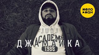 Judj - Джамайка (Official Video, 2024)