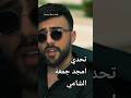 تحدي بين امجد جمعة و الشامي ـ سبع ـ ملكة جمال الكون Alshamimusic Amjadaljomaa تحدي بين امجد جمعة و الشامي ـ سبع ـ ملكة جمال الكون Alshamimusic Amjadaljomaa