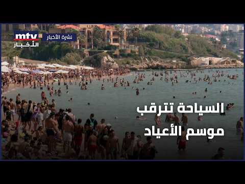 السياحة تترقب موسم الأعياد