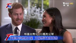 斷離王室 哈利從此不再使用殿下頭銜 T觀點 20210102 (3/4)