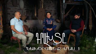 Դրախտը / Նախերգանք / Paradise part 1