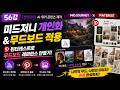 56강 [현장강의 AI 워커 콘텐츠 제작] 미드저니 활용 개인화&amp;무드보드 적용 이미지 만들기 및 핀터레스트 활용 무드보드 레퍼런스 만들기