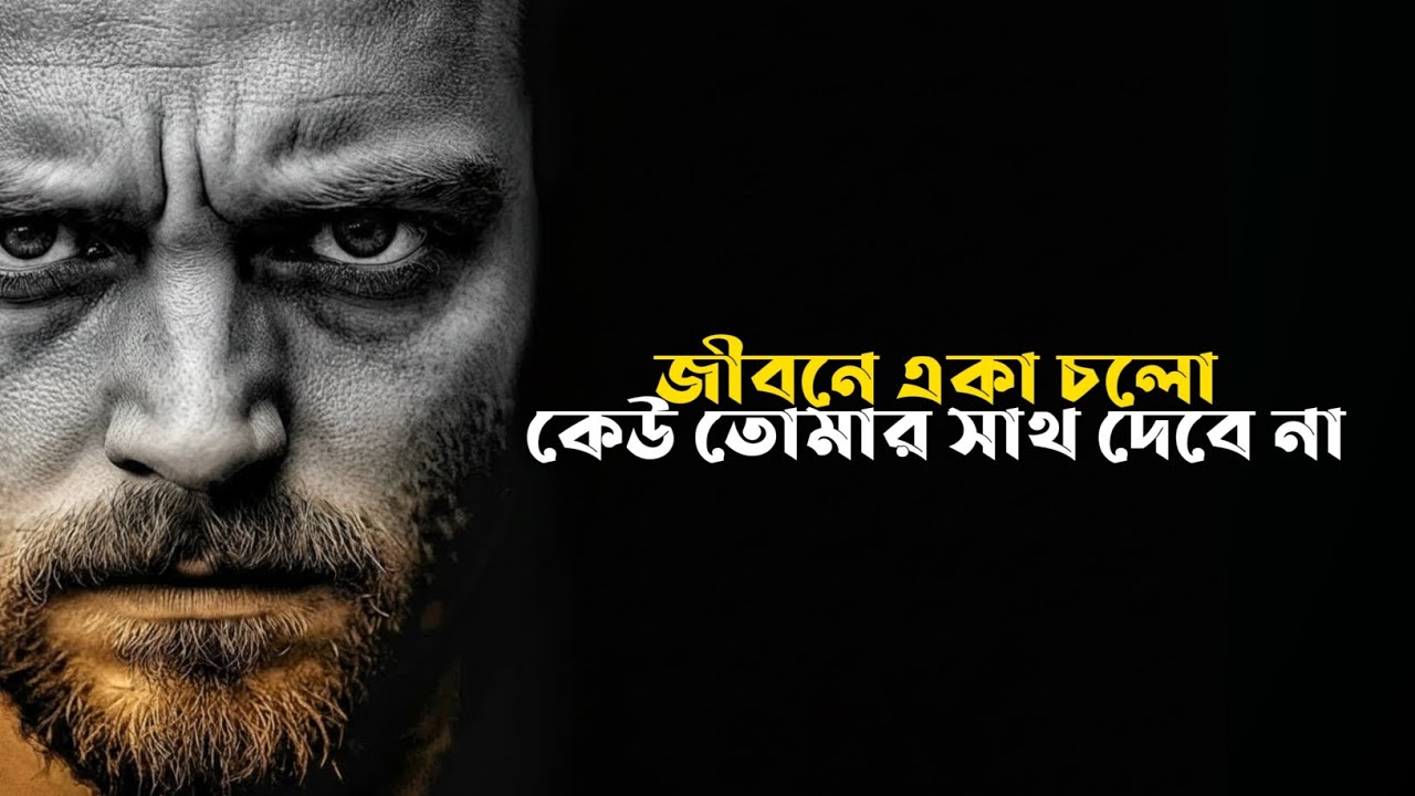 জীবনে একা চলো কেউ তোমার সাথ দেবে না।