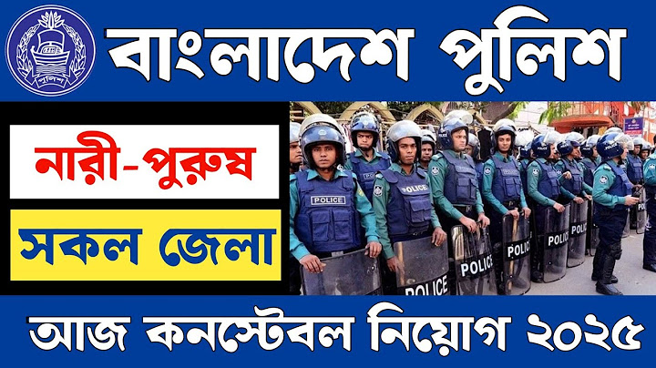 পুলিশ কনস্টেবল নিয়োগ ২০২৫🔥নতুন সার্কুলার প্রকাশ | আবেদন শুরু | Police constable job circular 2025