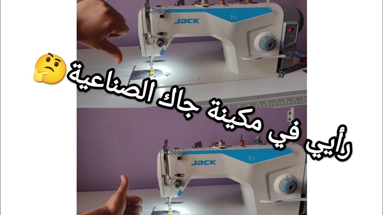 رأيي الصريح في مكينة جاك f5 بعد سنة كاملة من الاستخدام🤔👍👎