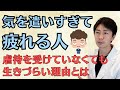 気を遣いすぎて疲れる人の共通点と解決法を解説します。