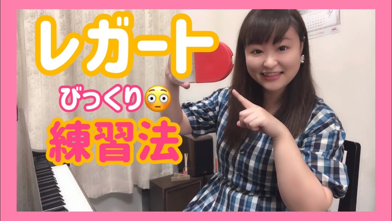 【ピアノ上達】レガートびっくり練習法