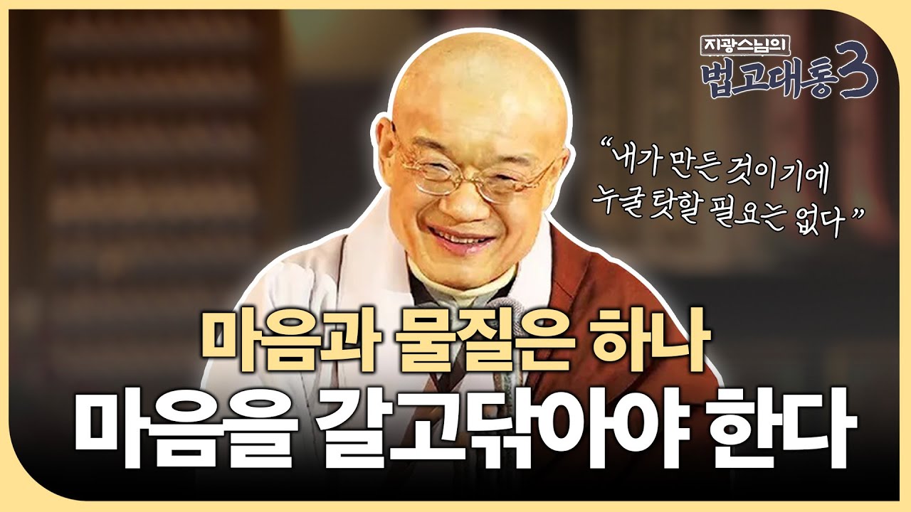 [#지광스님] 인생의 모든 문제는 내 마음의 투영이다: 지광스님이 전하는 마음과 물질의 비밀 | 법고대통 225회