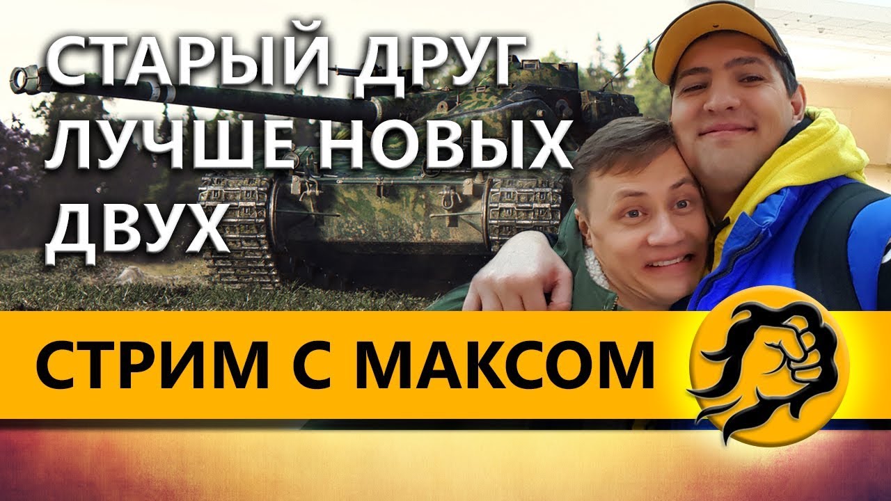wot replay СТАРЫЙ ДРУГ, ЛУЧШЕ НОВЫХ ДВУХ
