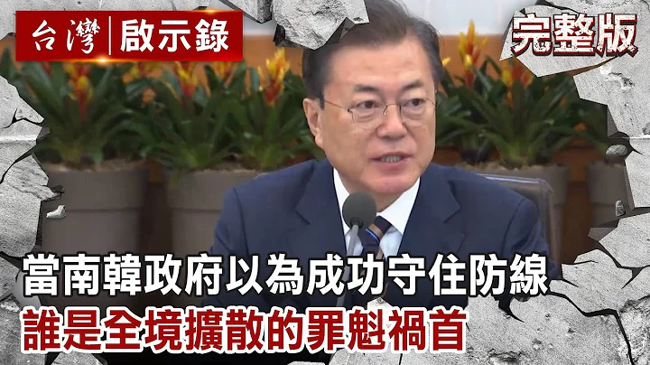 当韩国政府以为成功守住防线 当寄生上流勇夺小金人举国同欢／新天地教主遭过失杀人起诉 谁是全境扩散的罪魁祸首【台湾启示录 全集】20200309｜洪培翔 - 天天要闻