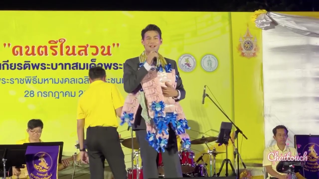 ใจรัก กิตติธัช แก้วอุทัย ดนตรีในสวน 280424