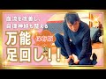 【船越康弘 健康の極意】今すぐ誰でもできる健康法！健康になるのにお金はいらない✨日々コツコツできる万能足回し【WaRa倶楽無 船越康弘】