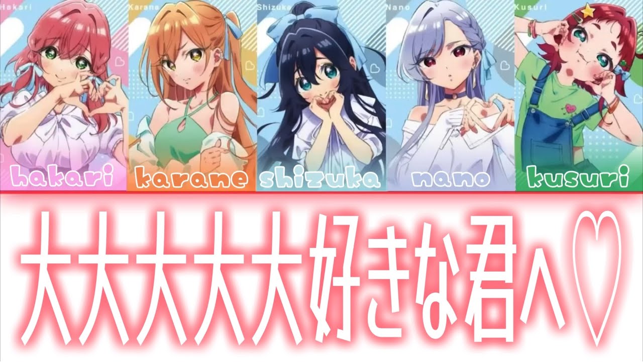 大大大大大好きな君へ♡【Daidaidaidaidaisukina 100ninnokanojo