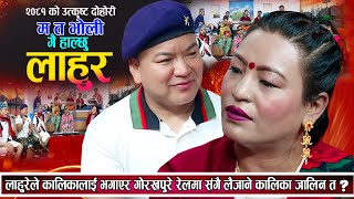 कालिका लाहुरेसंगै छुकछुके रेलमा पल्टन जाने भइन Sanjay gurng Kalika Roka New Nepali Live Dohori 2081