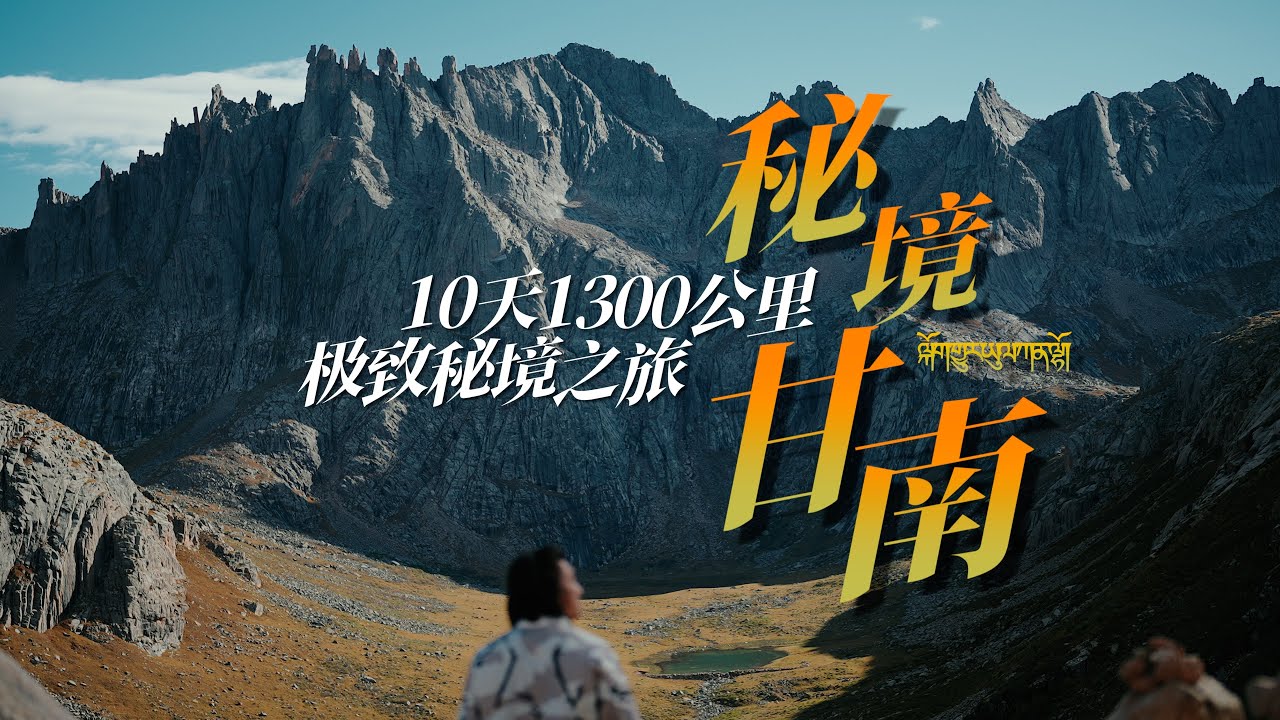 10天1300公里的极致秘境之旅——秘境甘南