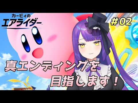 【カービィのエアライダー】真エンディングを目指します！！！【黒乃調/VTuber】