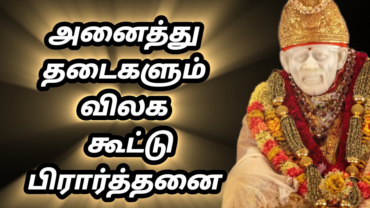அனைத்து தடைகளும் விலக கூட்டு பிரார்த்தனை | Shirdi Sai Baba group prayer.