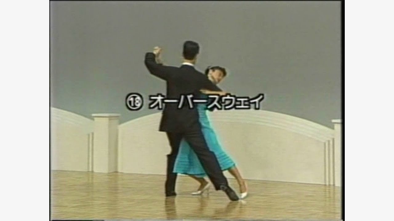 タンゴ「オーバースウェイ」（Ballroom Dance Figure Tango Oversway）