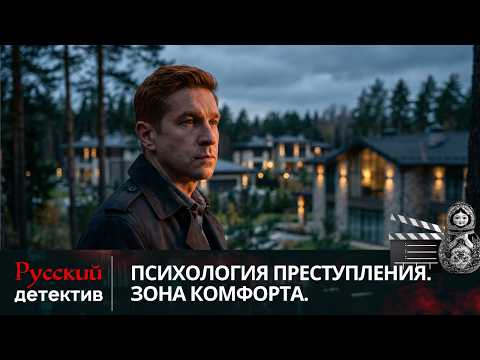 💯POISONED WINE AND A CORPSE IN THE VILLAGE | PSYCHOLOGY OF CRIME. COMFORT ZONE | RUSSIAN DETECTIVE