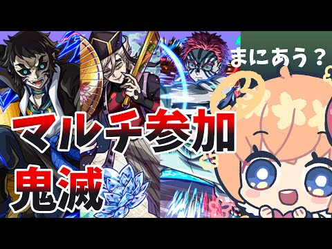 初見さん大歓迎！【モンスト】鬼滅運極作り【マルチ参加・要介護】