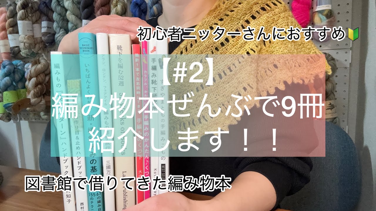 【#2】初心者ニッターの私が購入したオススメの棒針編み教本3冊🔰 | 図書館で借りてきた編み物本6冊📚