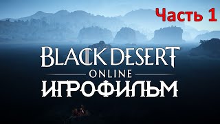 Black Desert [Игрофильм] (Часть 1)