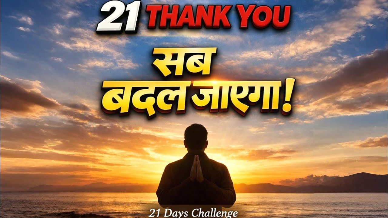 सुबह ये 21 Thank You बोलो..30 दिन में जिंदगी बदल जाएगी! Morning Gratitude Ritual #brahmamuhurta 