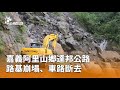 南部大雨造成災情