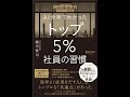 【紹介】AI分析でわかった トップ5%社員の習慣 （越川 慎司）