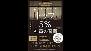 【紹介】AI分析でわかった トップ5%社員の習慣 （越川 慎司）