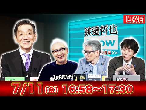 【一般ライブ】7/10 (金) 16:58～17:30【渡邉哲也show】渡邉哲也×小野寺まさる×西村幸祐×白川司